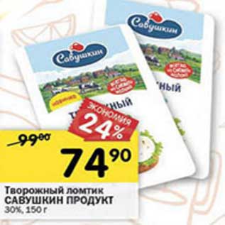 Акция - Творожный ломтик Савушкин продукт 30%