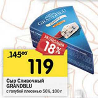 Акция - Сыр Сливочный Grandblu с голубой плесенью 56%