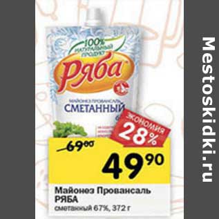 Акция - Майонез Провансаль Ряба сметанный 67%