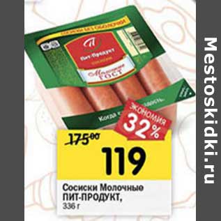 Акция - Сосиски Молочные Пит-Продукт