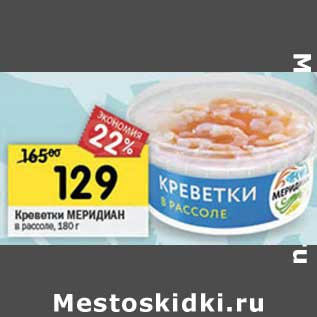 Акция - Креветки Меридиан