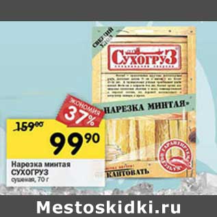 Акция - Нарезка минтая Сухогруз