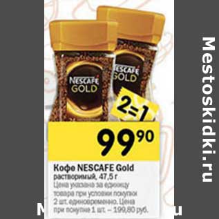 Акция - Кофе Nescafe Gold растворимый