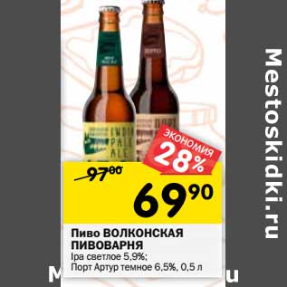 Акция - Пиво Волконская Пивоварня Ipa светлое 5,9%/ Порт Артур темное 6,5%