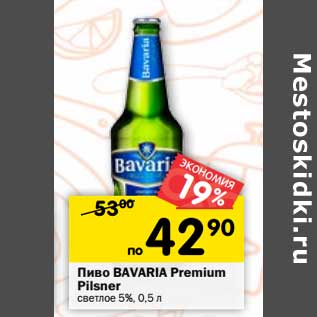 Акция - Пиво Bavaria Premium Pilsner светлое 5%