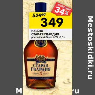 Акция - Коньяк Старая Гвардия российский 5 лет 40%