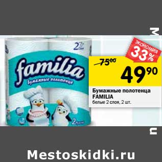 Акция - Бумажные полотенца Familia