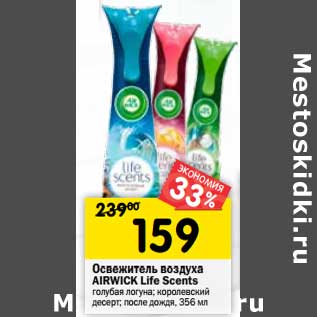 Акция - Освежитель воздуха Airwick Life Scents