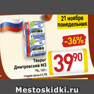 Акция - Творог Дмитровский МЗ 9%, 180 г