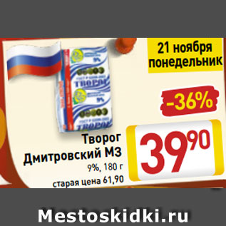 Акция - Творог Дмитровский МЗ 9%, 180 г