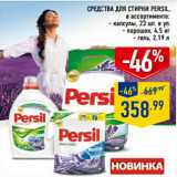 Магазин:Лента,Скидка:Средства для стирки PERSIL,