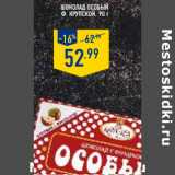 Магазин:Лента,Скидка:ШОКОЛАД ОСОБЫЙ
Ф. КРУПСКОЙ,