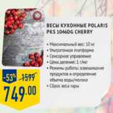 Магазин:Лента,Скидка:ВЕСЫ КУХОННЫЕ POLARIS PKS 1046dg
