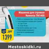 Магазин:Лента,Скидка:Машинка для стрижки Rowenta TN1400