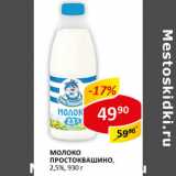 Магазин:Верный,Скидка:Молоко Простоквашино 2,5%