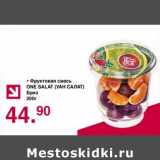 Магазин:Оливье,Скидка:Фруктовая смесь One Salat Бриз
