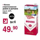 Магазин:Оливье,Скидка:Молоко стерилизованное Домик в деревне 3,2%