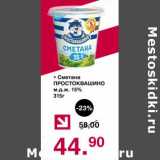 Магазин:Оливье,Скидка:Сметана Простоквашино 15%