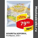 Конфеты Коровка РотФронт