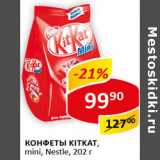 Конфеты Kitkat mini. Nestle