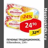 Магазин:Верный,Скидка:Печенье Традиционное Юбилейное