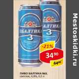 Магазин:Верный,Скидка:Пиво Балтика №3 светлое 4,8%