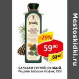 Магазин:Верный,Скидка:Бальзам густой , особый Рецепты Бабушки Агафьи 