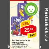 Магазин:Верный,Скидка:Йогурт питьевой Чудо детки 