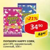 Магазин:Верный,Скидка:Попкорн Happy Corn  для СВЧ 