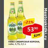 Пиво Сибирская Корона лайм 4,7%