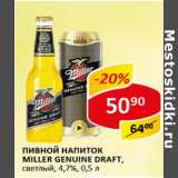 Пивной напиток Miller Genuine Draft светлый 4,7%