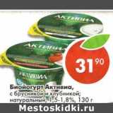 Биойогурт Активиа, с брусникой и клубникой; натуральный 1,5-1,8%