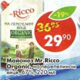 Магазин:Пятёрочка,Скидка:Майонез Mr. Ricco Organic на перепелином яйце, 67%