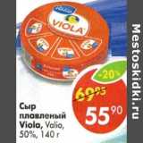 Магазин:Пятёрочка,Скидка:Сыр плавленый Viola, Valio 50%