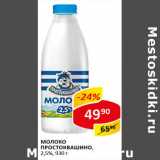 Магазин:Верный,Скидка:Молоко Простоквашино 2,5%