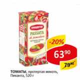 Магазин:Верный,Скидка:Томаты протертая мякоть, Пиканта