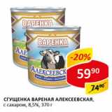 Магазин:Верный,Скидка:Сгущенка вареная Алексеевская с сахаром 8,5%