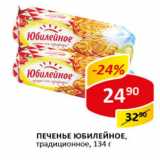 Магазин:Верный,Скидка:Печенье Традиционное Юбилейное