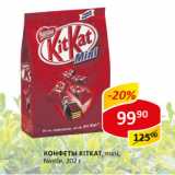 Конфеты Kitkat mini. Nestle