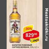 Магазин:Верный,Скидка:Напиток Ромовый Captain Morgan 35%
