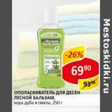 Магазин:Верный,Скидка:Ополаскиватель для десен Лесной бальзам 