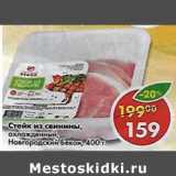 Магазин:Пятёрочка,Скидка:Стейк из свинины, охлажденный, Новгородский бекон 