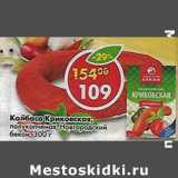 Магазин:Пятёрочка,Скидка:Колбас Криковская, полукопченая, Новгородский бекон 