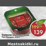 Магазин:Пятёрочка,Скидка:Сервелат варено-копченый, Пит-Продукт