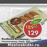 Магазин:Пятёрочка,Скидка:Колбаски Ветчинные с горчицей, полукопченые, Иней