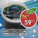 Магазин:Пятёрочка,Скидка:Салат с кальмарами из морской капусты, Балтийский берег