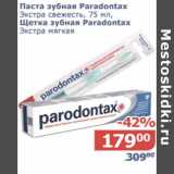 Магазин:Мой магазин,Скидка:Паста зубная Paradontax Экстра свежесть 75мл/щетка зубная Paradontax Экстра мягкая
