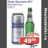 Магазин:Мой магазин,Скидка:Пиво Балтика №7 Экспортное