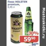 Магазин:Мой магазин,Скидка:Пиво Holsten premium