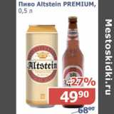 Магазин:Мой магазин,Скидка:Пиво Alstein Premium